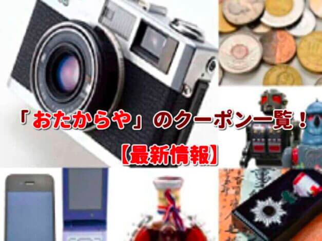「おたからや」のクーポン一覧！【最新版】