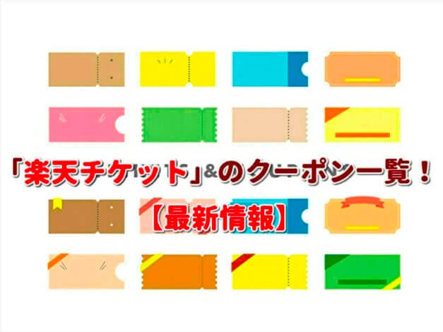 「楽天チケット」のクーポン一覧！【最新版】