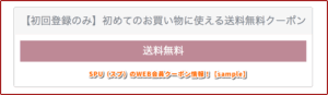 SPU（スプ）のWEB会員クーポン情報！【sample】