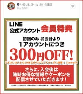 いろはにほへとのLINE公式アカウントクーポン情報！【sample】