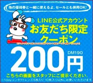 ビジョンメガネで使えるLINE公式アカウント限定クーポン情報！【sample】