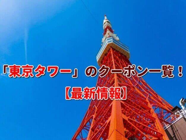 「東京タワー」のクーポン一覧！【最新版】