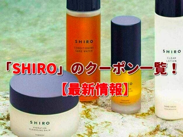 「SHIRO」のクーポン一覧！【最新版】