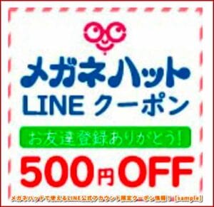 メガネハットで使えるLINE公式アカウント限定クーポン情報！【sample】