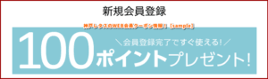 神戸レタスのWEB会員クーポン情報！【sample】