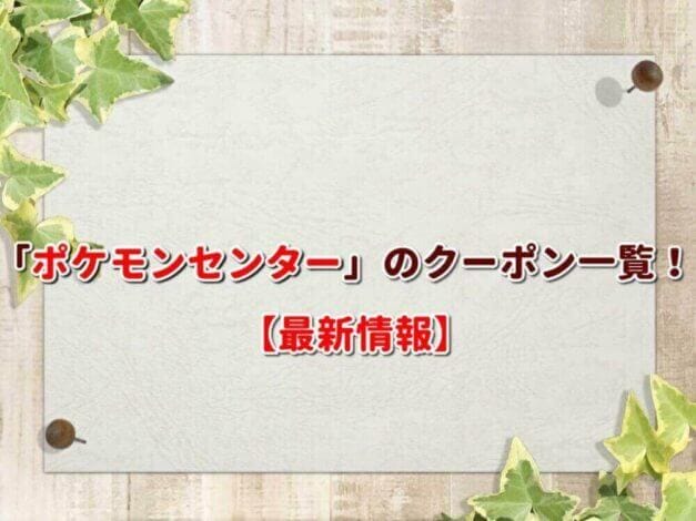 「ポケモンセンター」のクーポン一覧！【最新版】