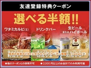 焼肉の和民のLINE公式アカウントクーポン情報！【sample】