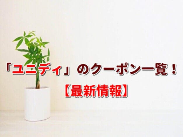 「ユニディ」のクーポン一覧！【最新版】