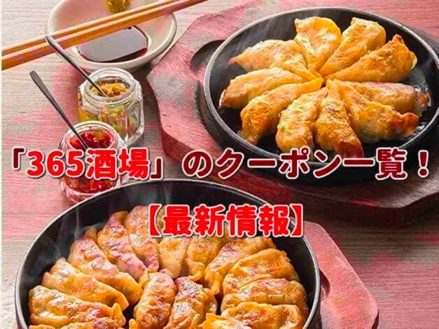 「365酒場」のクーポン一覧！【最新版】
