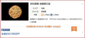 365酒場の食べタイムクーポン情報！【sample】