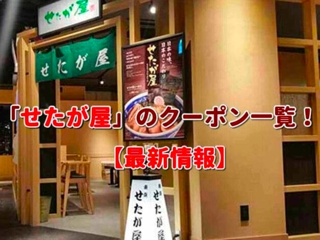 「せたが屋」のクーポン一覧！【最新版】