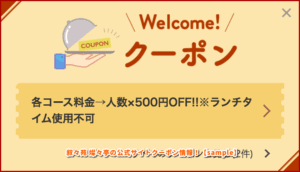 叙々苑 燦々亭の公式サイトクーポン情報！【sample】