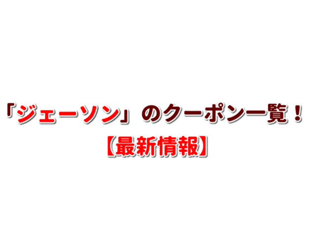 「ジェーソン」のクーポン一覧！【最新版】