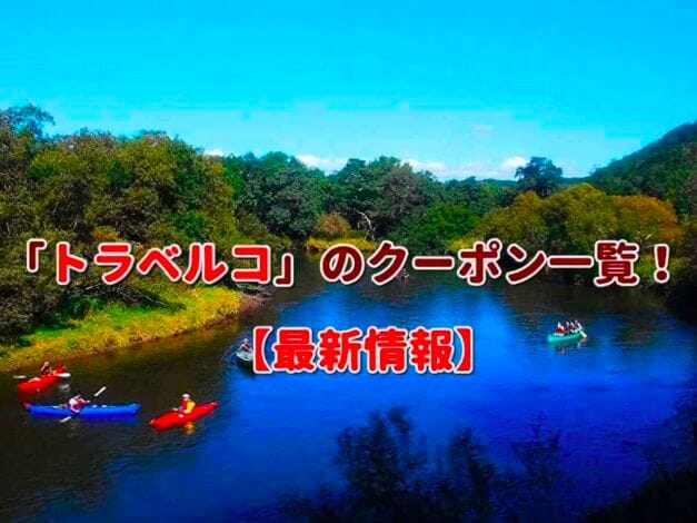 「トラベルコ」のクーポン一覧！【最新版】