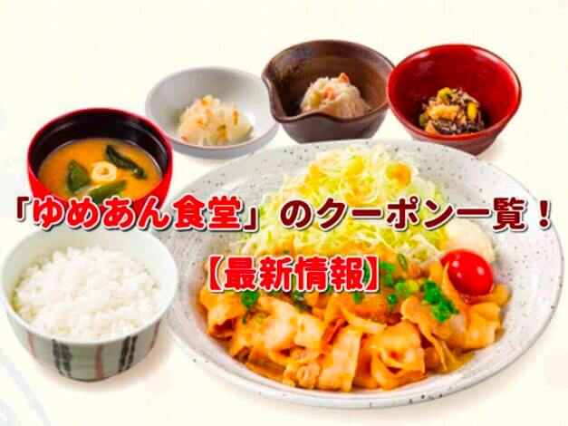 「ゆめあん食堂」のクーポン一覧！【最新版】