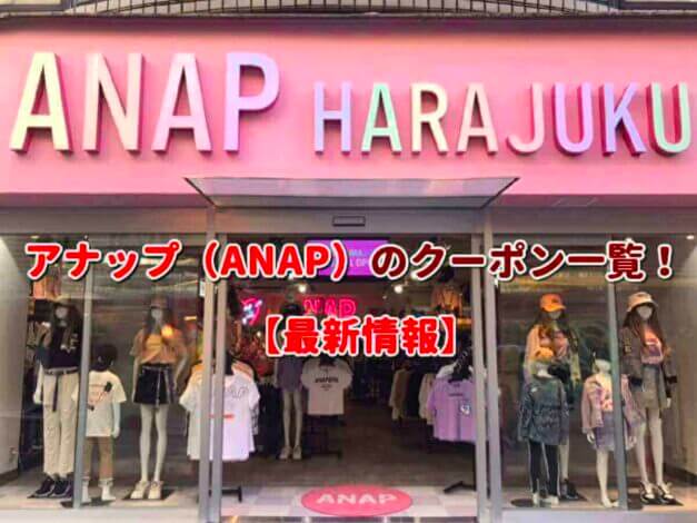アナップ（ANAP）のクーポン一覧！【最新版】