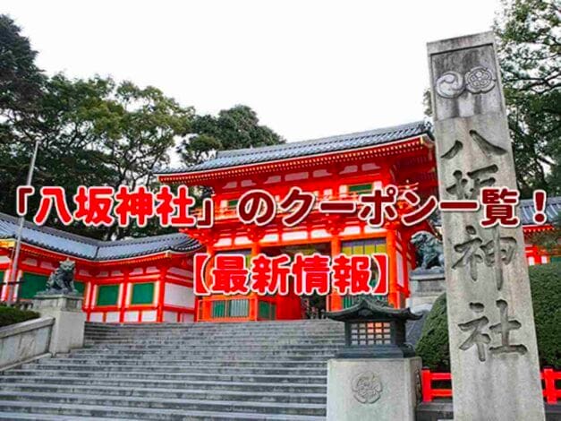 「八坂神社」のクーポン一覧！【最新版】
