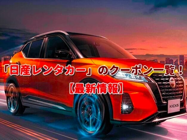 「日産レンタカー」のクーポン一覧！【最新版】