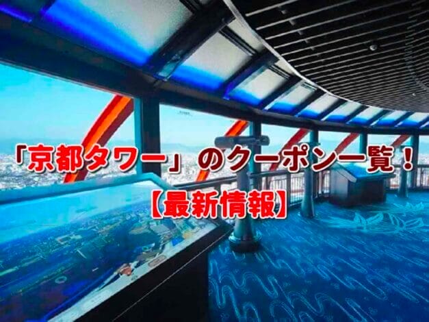 「京都タワー」のクーポン一覧！【最新版】