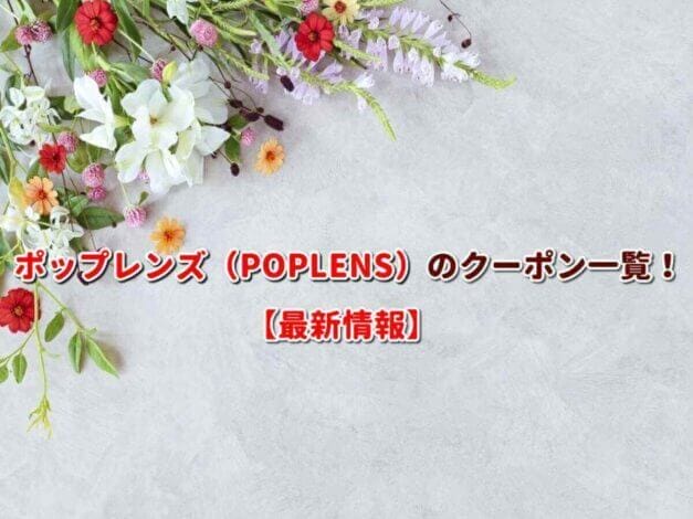 ポップレンズ（POPLENS）のクーポン一覧！【最新版】