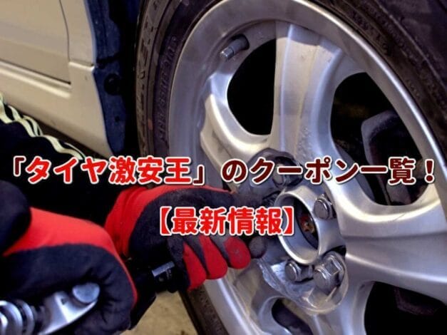 「タイヤ激安王」のクーポン一覧！【最新版】