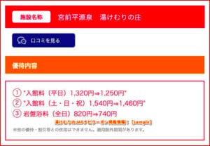 湯けむりのJAFナビクーポン掲載情報！【sample】