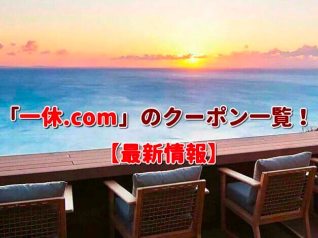 「一休.com」のクーポン一覧！【最新版】