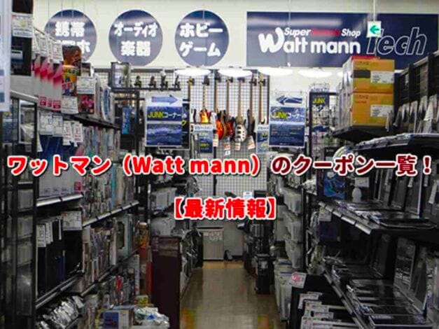 ワットマン（Watt mann）のクーポン一覧！【最新版】