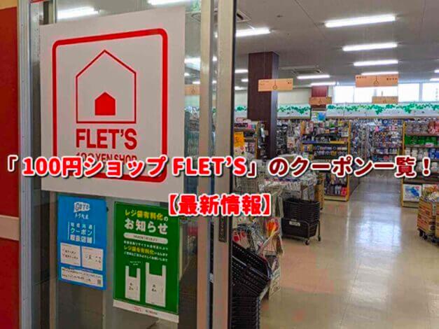 「 100円ショップ FLET’S」のクーポン一覧！【最新版】