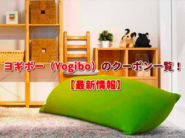 ヨギボー（Yogibo）のクーポン一覧！【最新版】