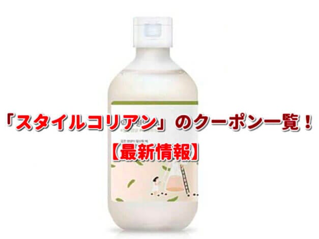 「スタイルコリアン」のクーポン一覧！【最新版】