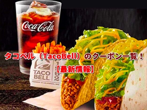 タコベル（TacoBell）のクーポン一覧！【最新版】