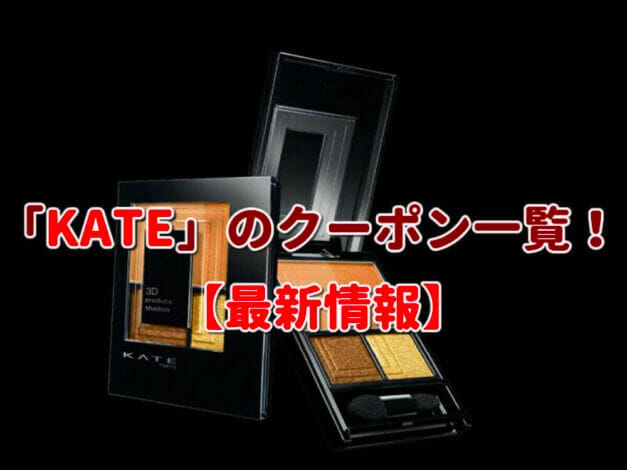 「KATE」のクーポン一覧！【最新版】