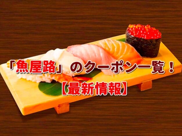 「魚屋路」のクーポン一覧！【最新版】