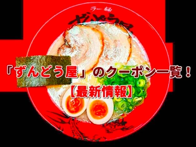 「ずんどう屋」のクーポン一覧！【最新版】