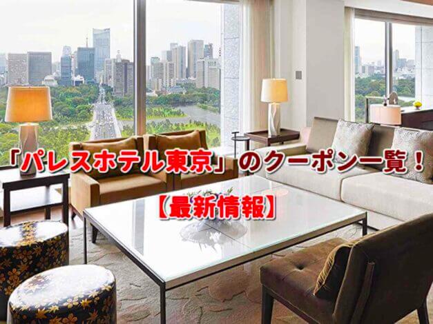 「パレスホテル東京」のクーポン一覧！【最新版】