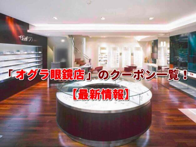「オグラ眼鏡店」のクーポン一覧！【最新版】