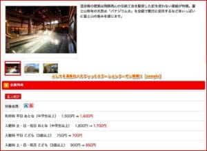 ふじやま温泉のベネフィットステーションクーポン情報！【sample】