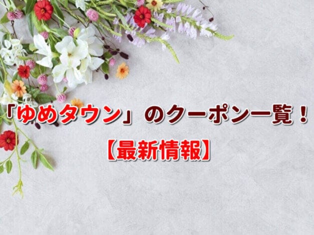 「ゆめタウン」のクーポン一覧！【最新版】