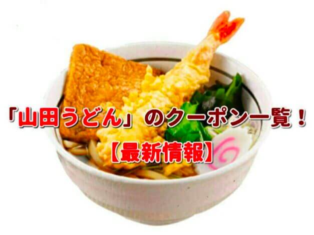 「山田うどん」のクーポン一覧！【最新版】