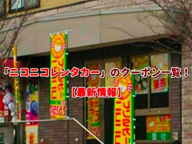 「ニコニコレンタカー」のクーポン一覧！【最新版】
