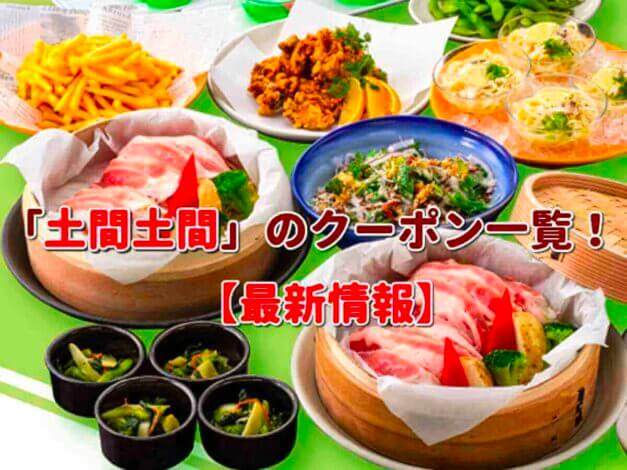 「土間土間」のクーポン一覧！【最新版】