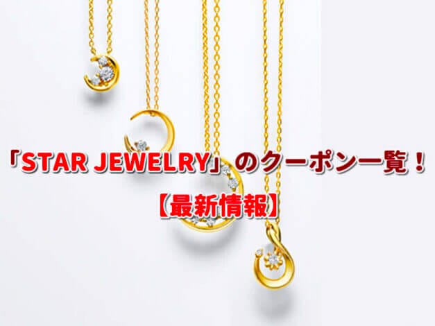 「STAR JEWELRY」のクーポン一覧！【最新版】