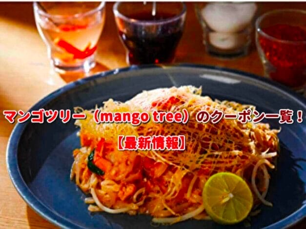マンゴツリー（mango tree）のクーポン一覧！【最新版】