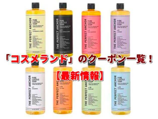 「コスメランド」のクーポン一覧！【最新版】