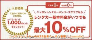 ニッポンレンタカーのWEB会員クーポン情報！【sample】