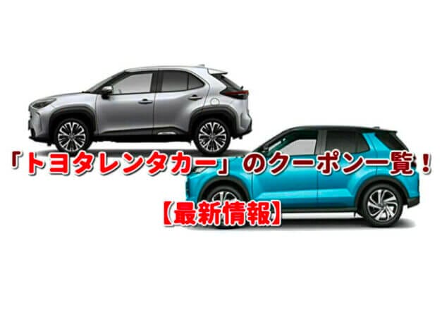 「トヨタレンタカー」のクーポン一覧！【最新版】