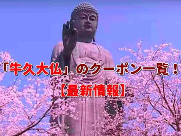 「牛久大仏」のクーポン一覧！【最新版】