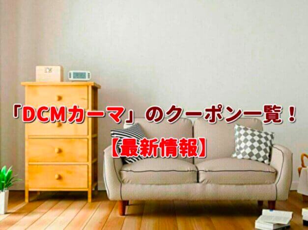 「DCMカーマ」のクーポン一覧！【最新版】