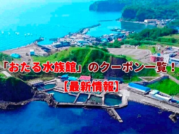 「おたる水族館」のクーポン一覧！【最新版】